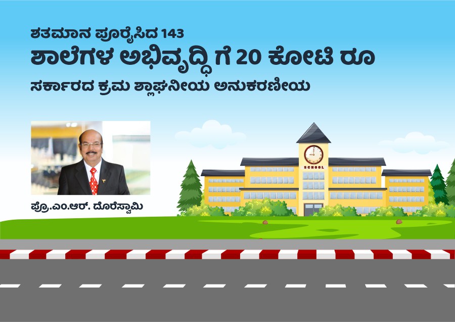 ಶತಮಾನ ಪೂರೈಸಿದ 143 ಶಾಲೆಗಳ ಅಭಿವೃದ್ಧಿಗೆ 20 ಕೋಟಿ ರೂ ಸರ್ಕಾರದ ಕ್ರಮ ಶ್ಲಾಘನೀಯ ಅನುಕರಣೀಯ
